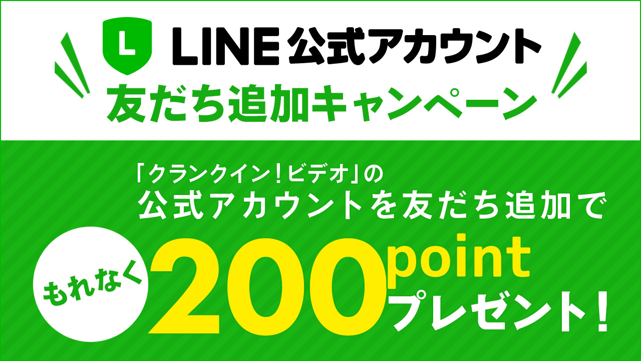 LINE友だち追加キャンペーン!「クランクイン!ビデオ」の公式アカウントを友だち追加で、もれなく200ポイントクーポンをプレゼント!