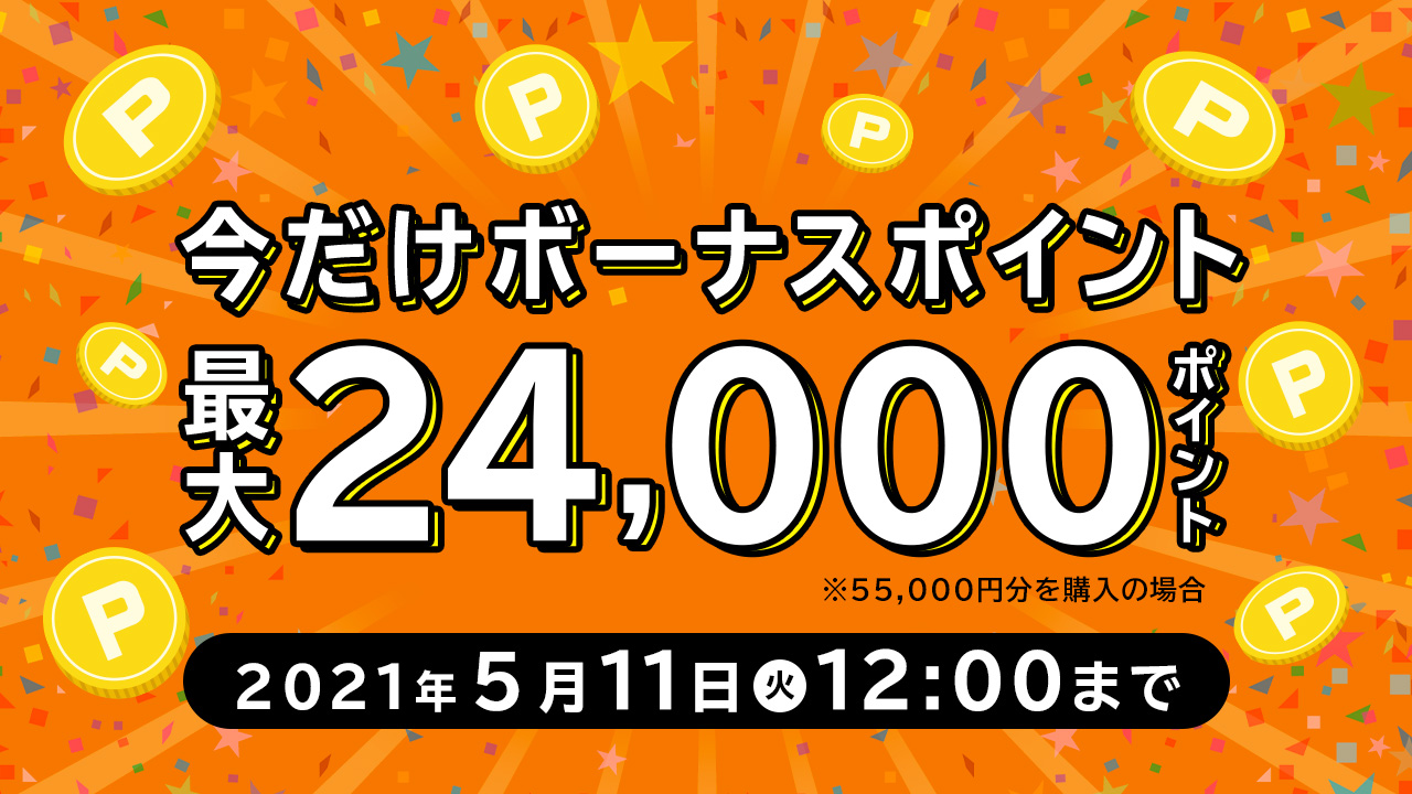 今だけ!ボーナスポイントが最大24,000ポイントもらえる!【期間限定:2021/5/11(火)昼12時まで】