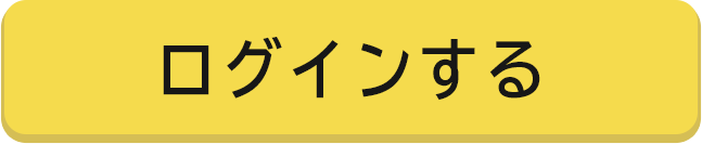 ログインする