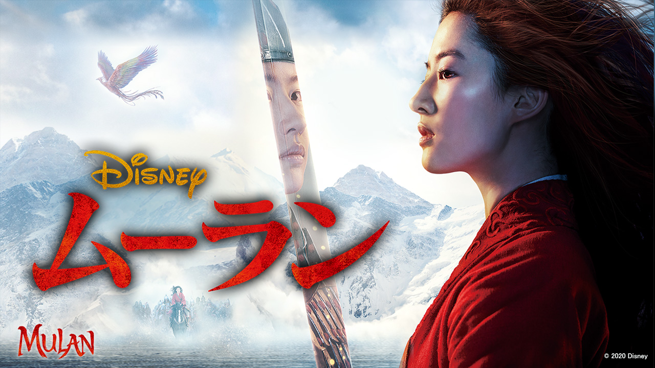 クランクイン ビデオ 劇場未公開 あの ムーラン がついにプレミア配信開始