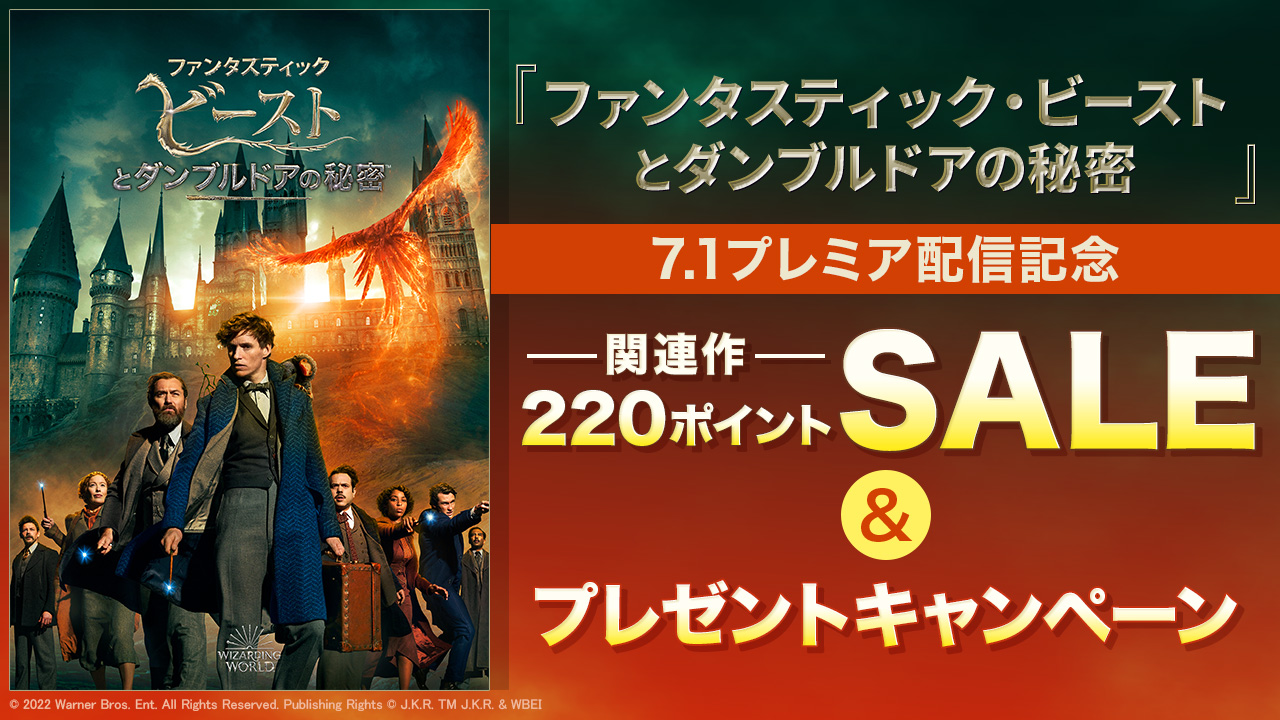 7.1『ファンタスティック・ビーストとダンブルドアの秘密』プレミア配信記念!関連作220ポイントSALE&プレゼントキャンペーン