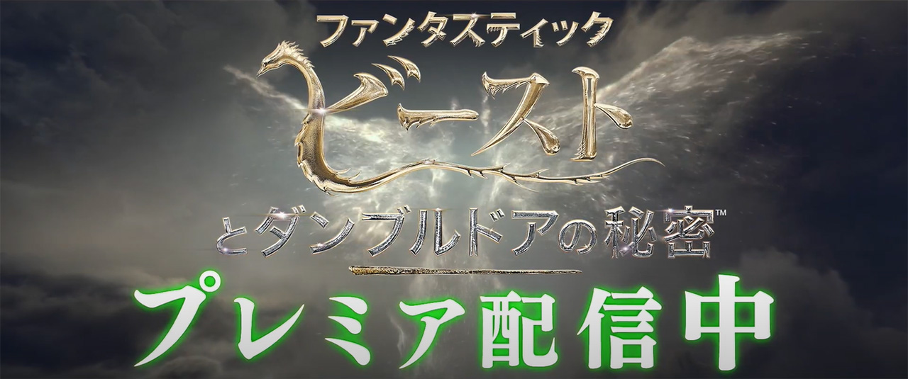 映画『ファンタスティック・ビーストとダンブルドアの秘密』プレミア配信開始!