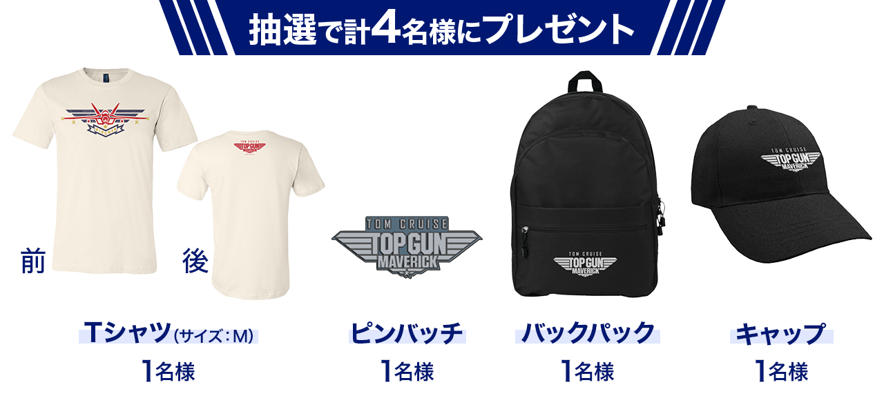 抽選で計4名様にプレゼント!(Tシャツ:1名様、ピンバッチ:1名様、バックパック:1名様、キャップ:1名様)