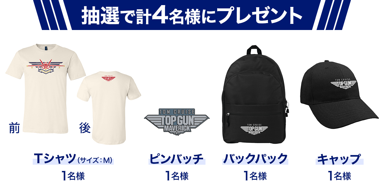 抽選で計4名様にプレゼント!(Tシャツ:1名様、ピンバッチ:1名様、バックパック:1名様、キャップ:1名様)
