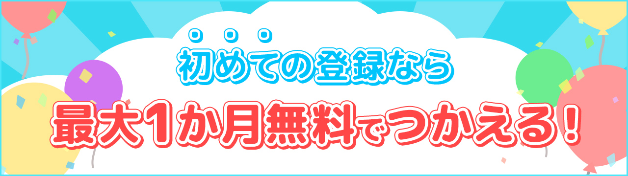 初めての登録なら最大1か月無料でつかえる！