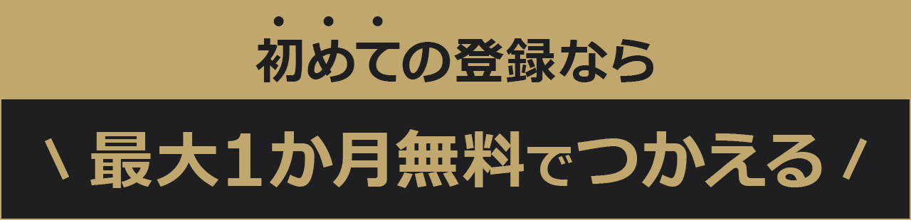 初めての登録なら最大1か月無料でつかえる！